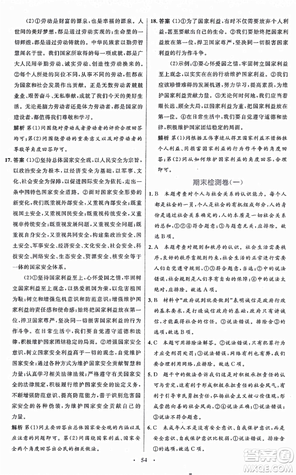 內(nèi)蒙古教育出版社2021初中同步學(xué)習(xí)目標(biāo)與檢測八年級(jí)道德與法治上冊(cè)人教版答案