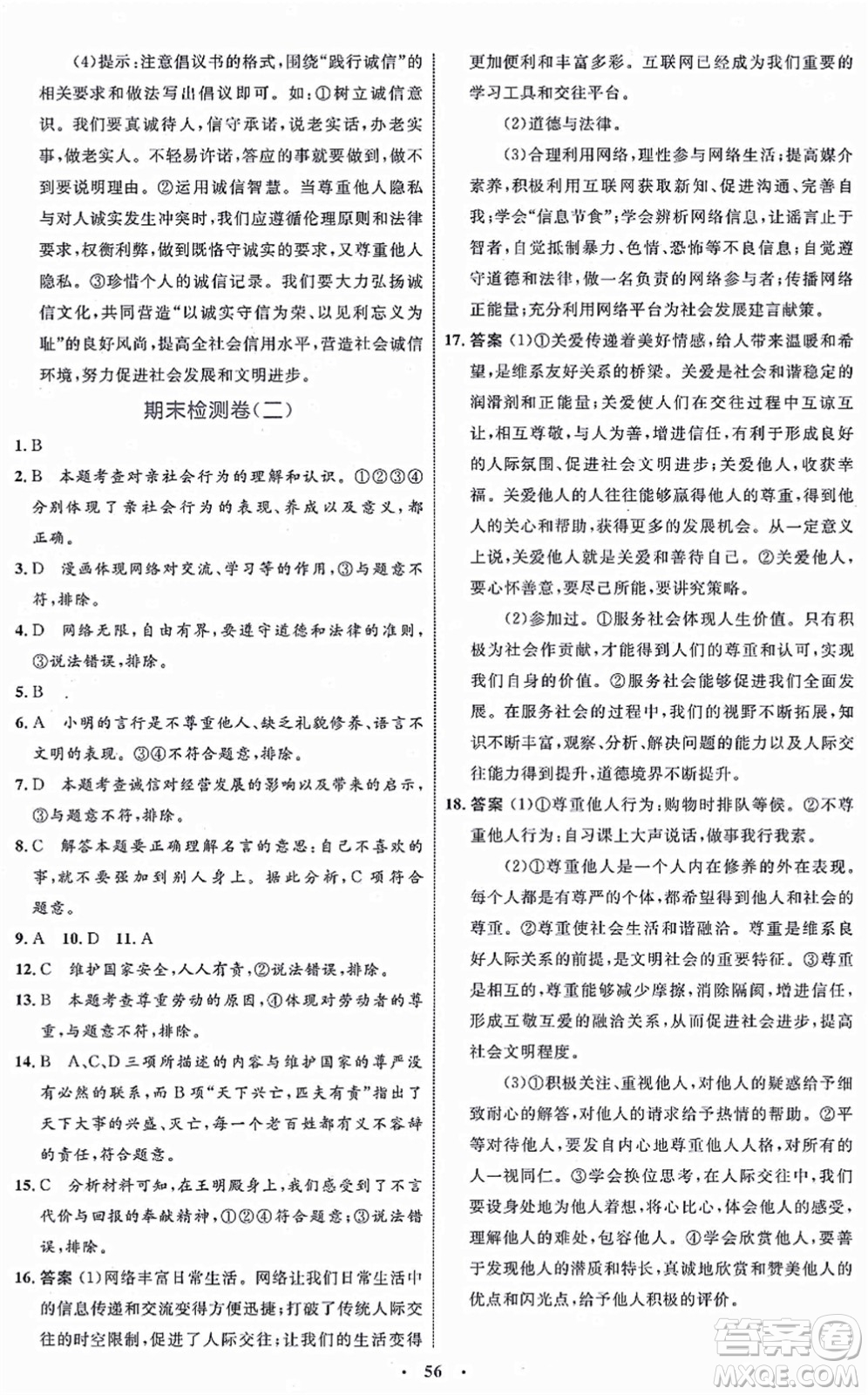 內(nèi)蒙古教育出版社2021初中同步學(xué)習(xí)目標(biāo)與檢測八年級(jí)道德與法治上冊(cè)人教版答案