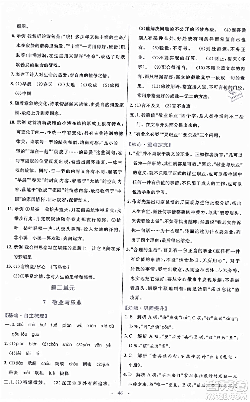 內(nèi)蒙古教育出版社2021初中同步學(xué)習(xí)目標與檢測九年級語文上冊人教版答案