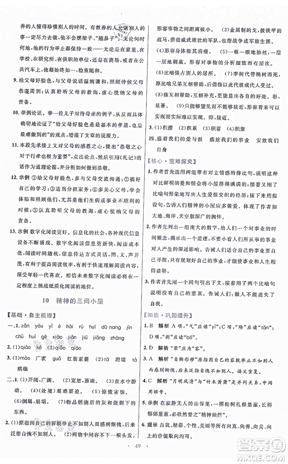 內(nèi)蒙古教育出版社2021初中同步學(xué)習(xí)目標與檢測九年級語文上冊人教版答案