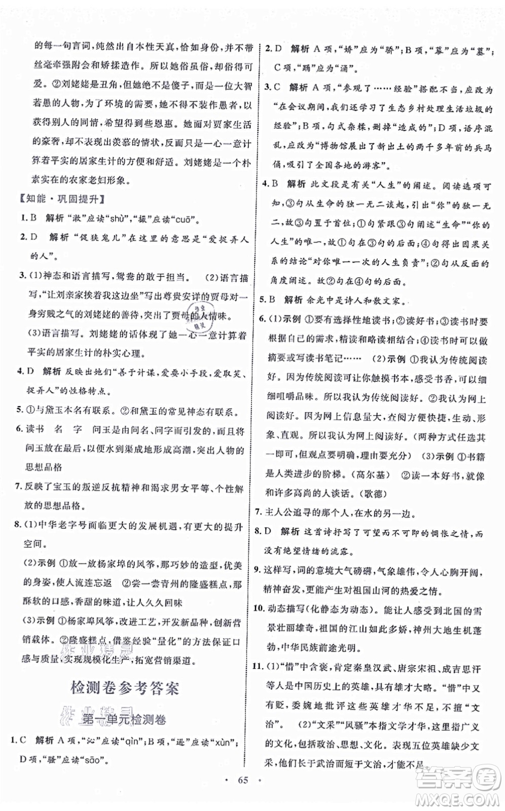 內(nèi)蒙古教育出版社2021初中同步學(xué)習(xí)目標與檢測九年級語文上冊人教版答案