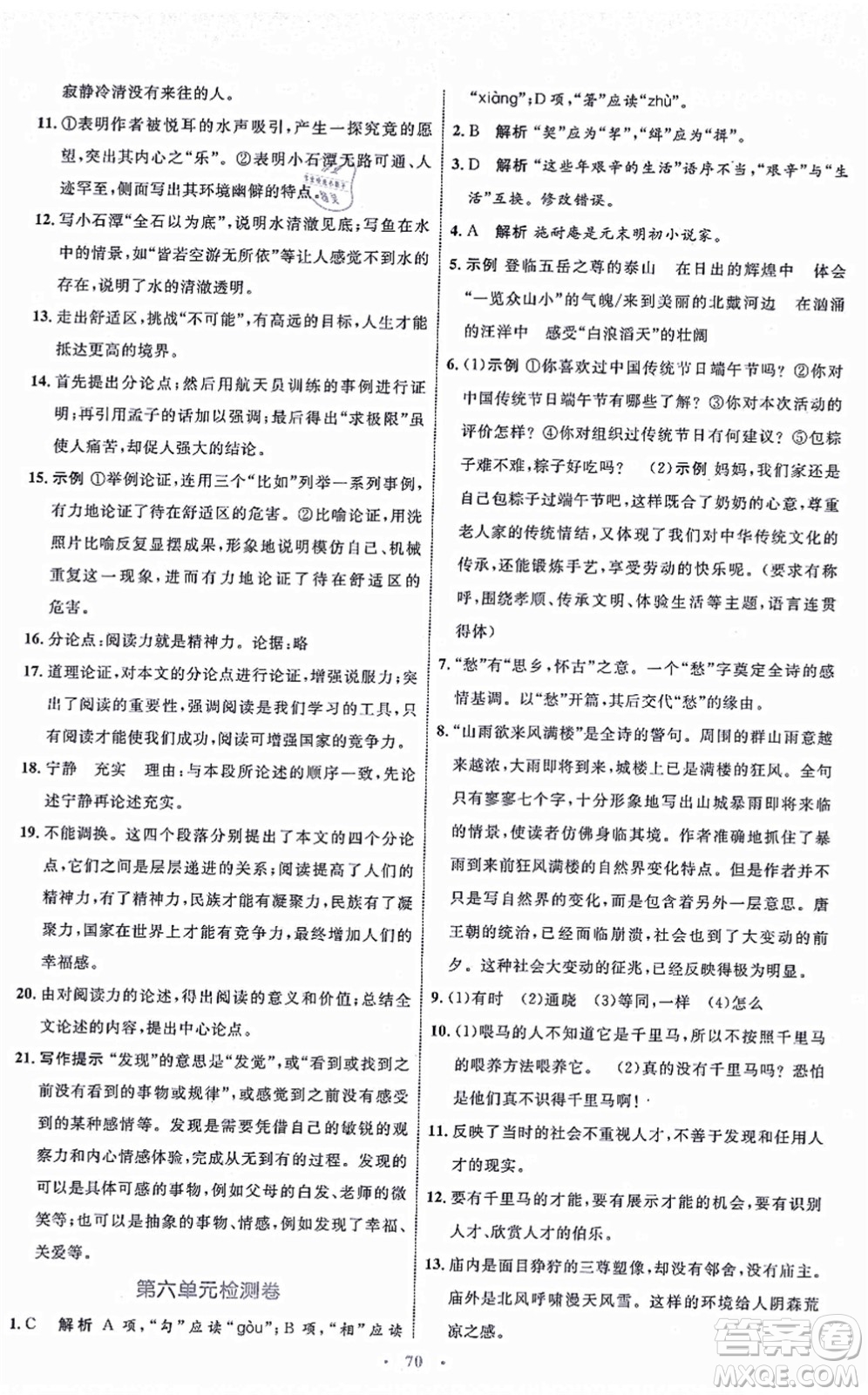 內(nèi)蒙古教育出版社2021初中同步學(xué)習(xí)目標與檢測九年級語文上冊人教版答案