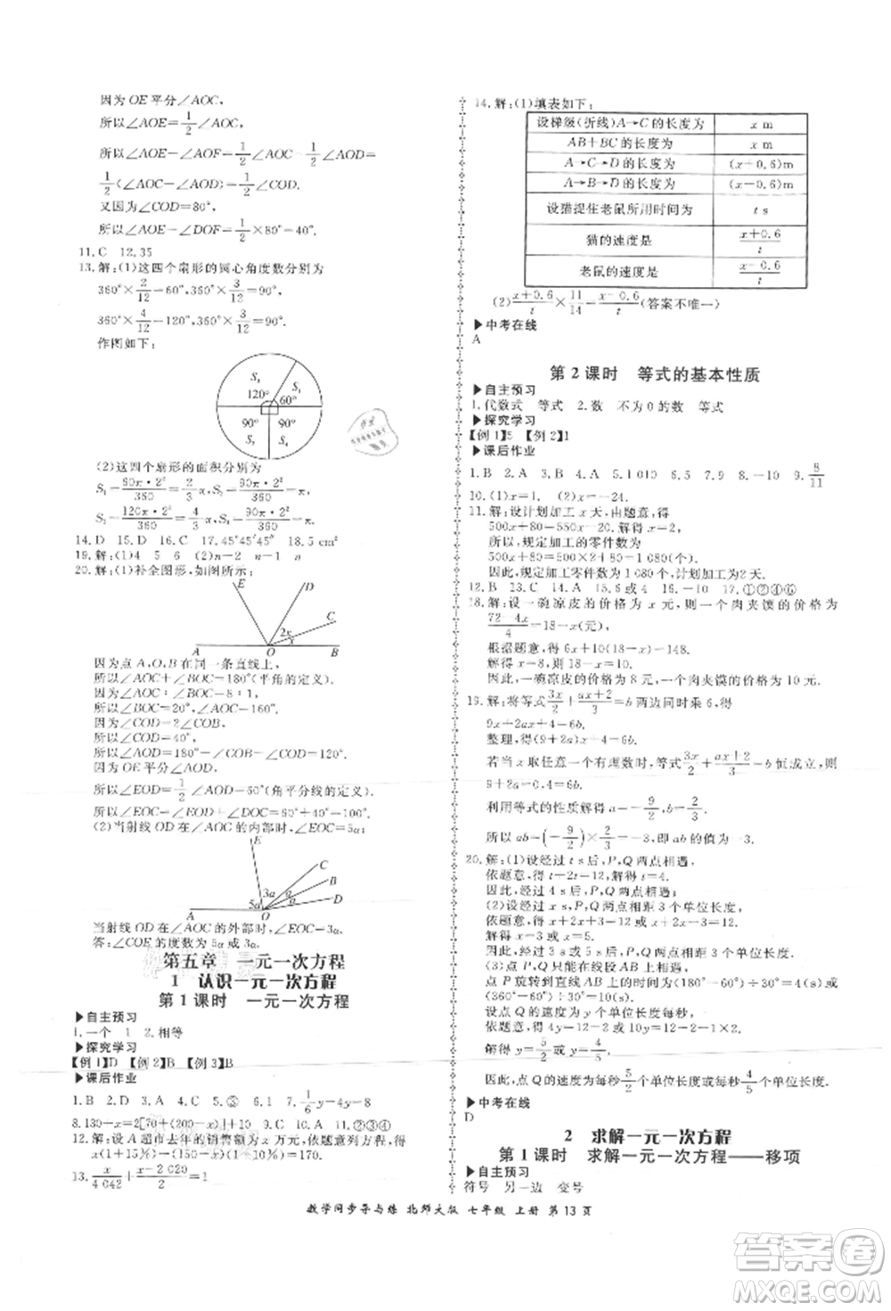 鄭州大學(xué)出版社2021新學(xué)案同步導(dǎo)與練七年級上冊數(shù)學(xué)北師大版參考答案