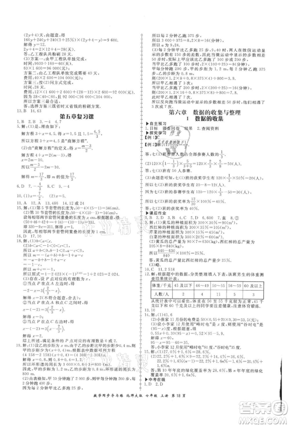 鄭州大學(xué)出版社2021新學(xué)案同步導(dǎo)與練七年級上冊數(shù)學(xué)北師大版參考答案