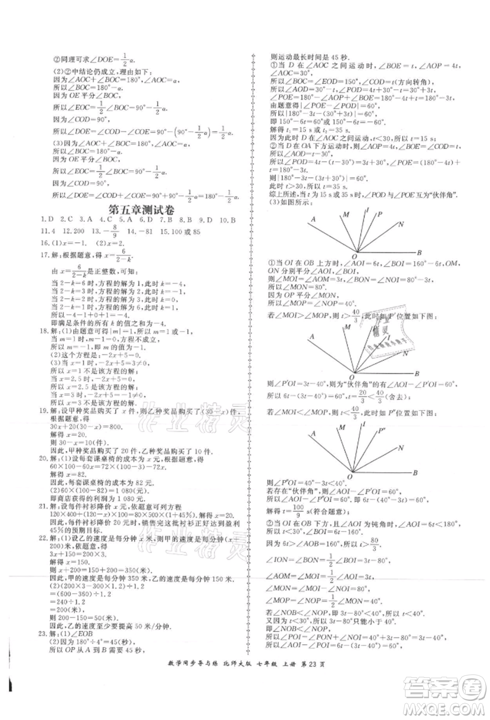 鄭州大學(xué)出版社2021新學(xué)案同步導(dǎo)與練七年級上冊數(shù)學(xué)北師大版參考答案