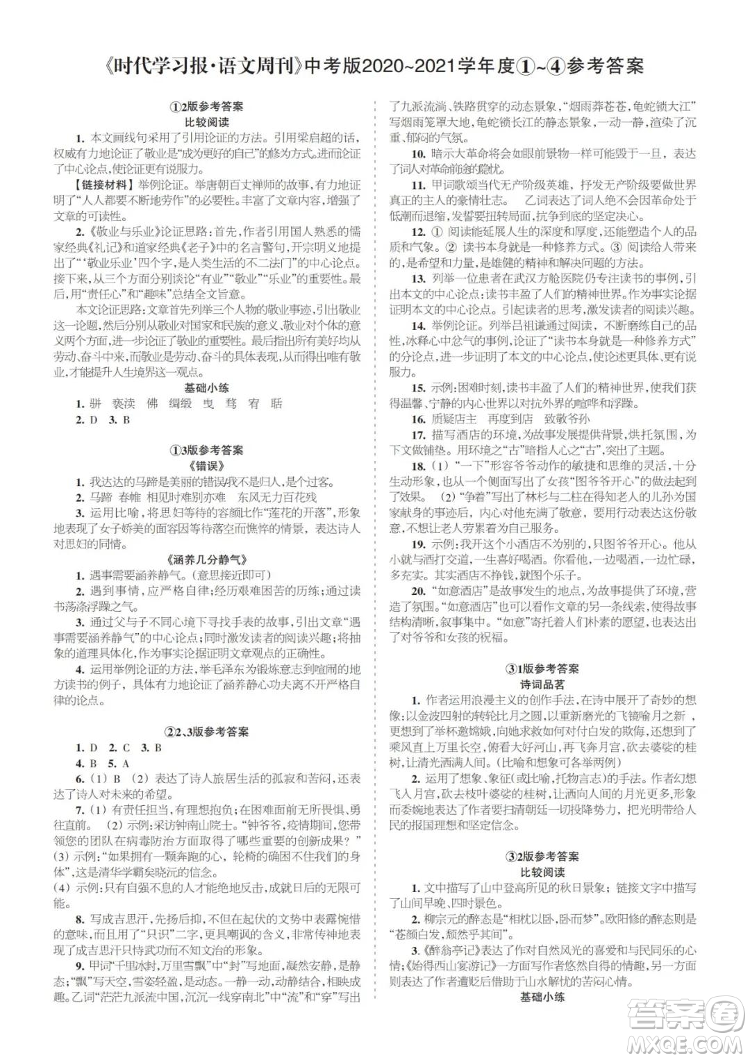 時代學(xué)習(xí)報語文周刊中考版2021-2022學(xué)年度1-4期參考答案