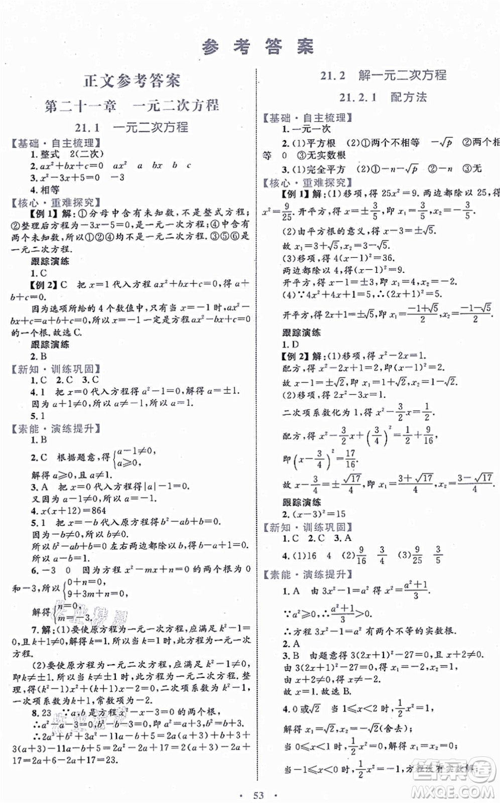 內(nèi)蒙古教育出版社2021初中同步學(xué)習(xí)目標(biāo)與檢測(cè)九年級(jí)數(shù)學(xué)全一冊(cè)人教版答案