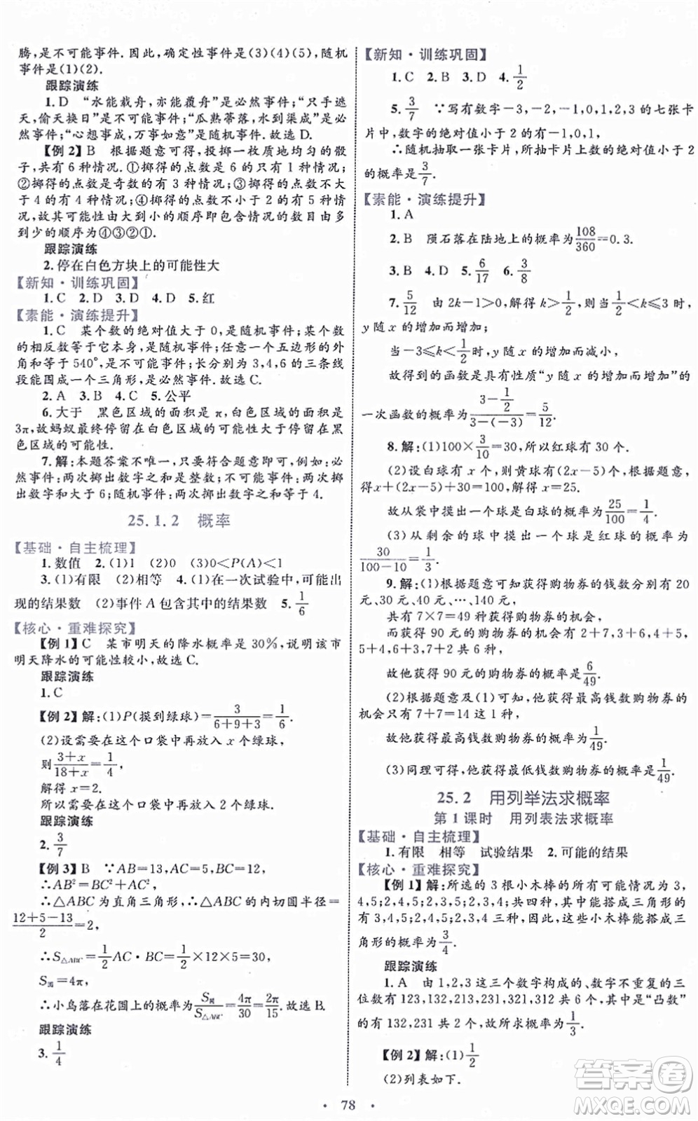 內(nèi)蒙古教育出版社2021初中同步學(xué)習(xí)目標(biāo)與檢測(cè)九年級(jí)數(shù)學(xué)全一冊(cè)人教版答案