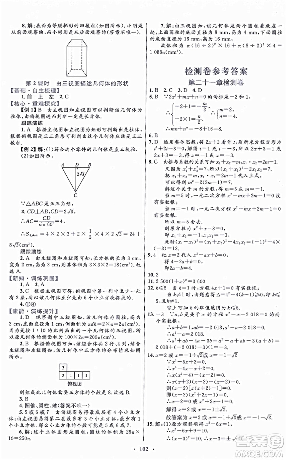 內(nèi)蒙古教育出版社2021初中同步學(xué)習(xí)目標(biāo)與檢測(cè)九年級(jí)數(shù)學(xué)全一冊(cè)人教版答案