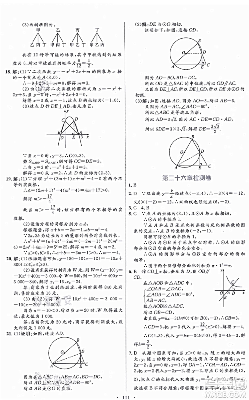 內(nèi)蒙古教育出版社2021初中同步學(xué)習(xí)目標(biāo)與檢測(cè)九年級(jí)數(shù)學(xué)全一冊(cè)人教版答案