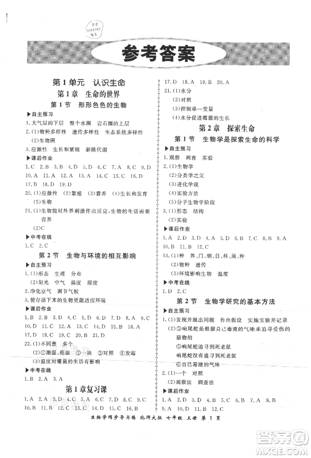 鄭州大學(xué)出版社2021新學(xué)案同步導(dǎo)與練七年級(jí)上冊(cè)生物學(xué)北師大版參考答案