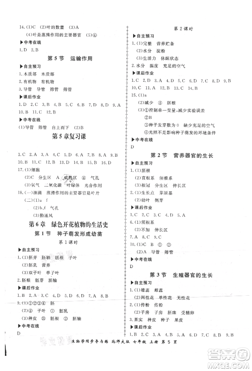 鄭州大學(xué)出版社2021新學(xué)案同步導(dǎo)與練七年級(jí)上冊(cè)生物學(xué)北師大版參考答案