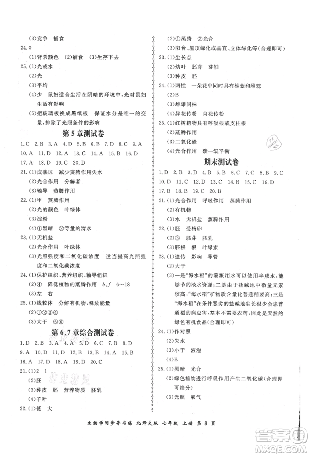 鄭州大學(xué)出版社2021新學(xué)案同步導(dǎo)與練七年級(jí)上冊(cè)生物學(xué)北師大版參考答案