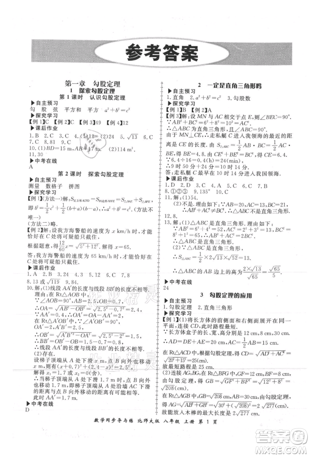 鄭州大學(xué)出版社2021新學(xué)案同步導(dǎo)與練八年級(jí)上冊數(shù)學(xué)北師大版參考答案