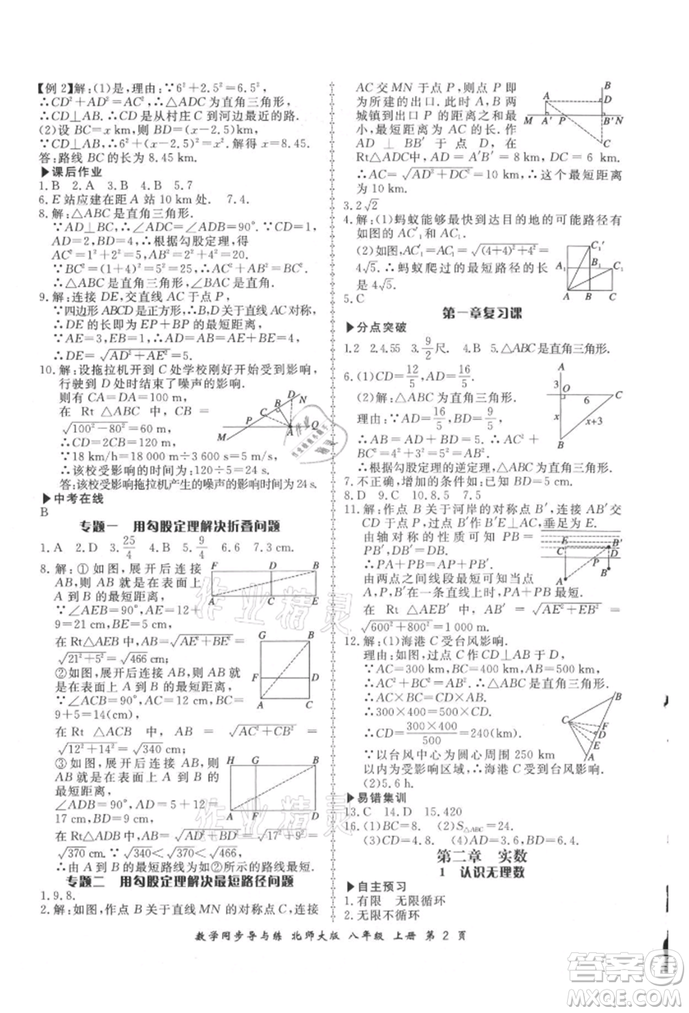 鄭州大學(xué)出版社2021新學(xué)案同步導(dǎo)與練八年級(jí)上冊數(shù)學(xué)北師大版參考答案