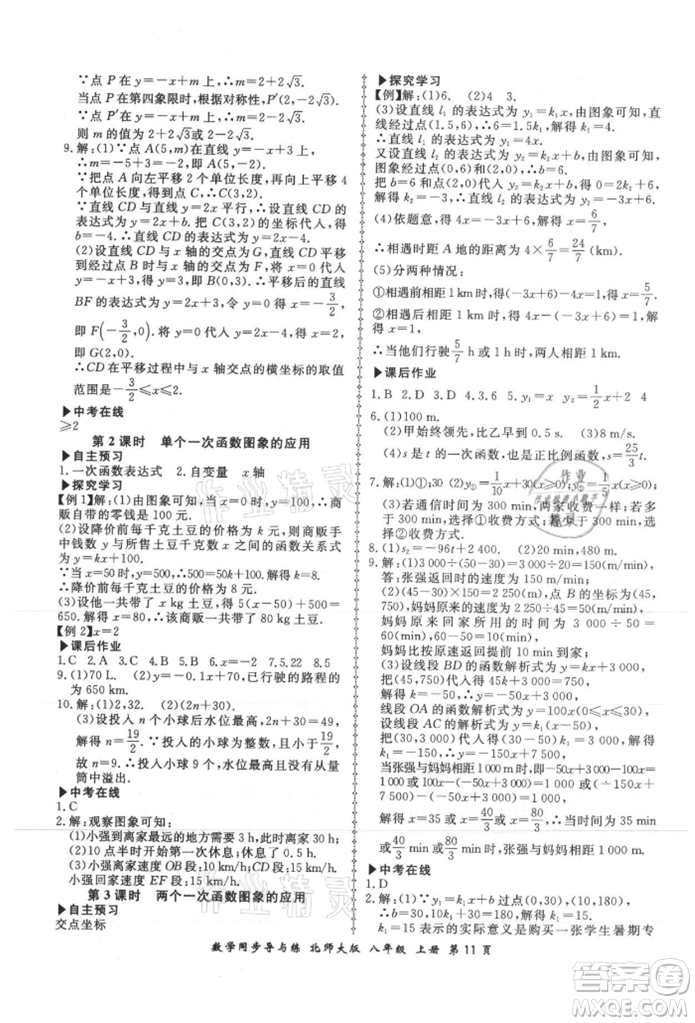 鄭州大學(xué)出版社2021新學(xué)案同步導(dǎo)與練八年級(jí)上冊數(shù)學(xué)北師大版參考答案