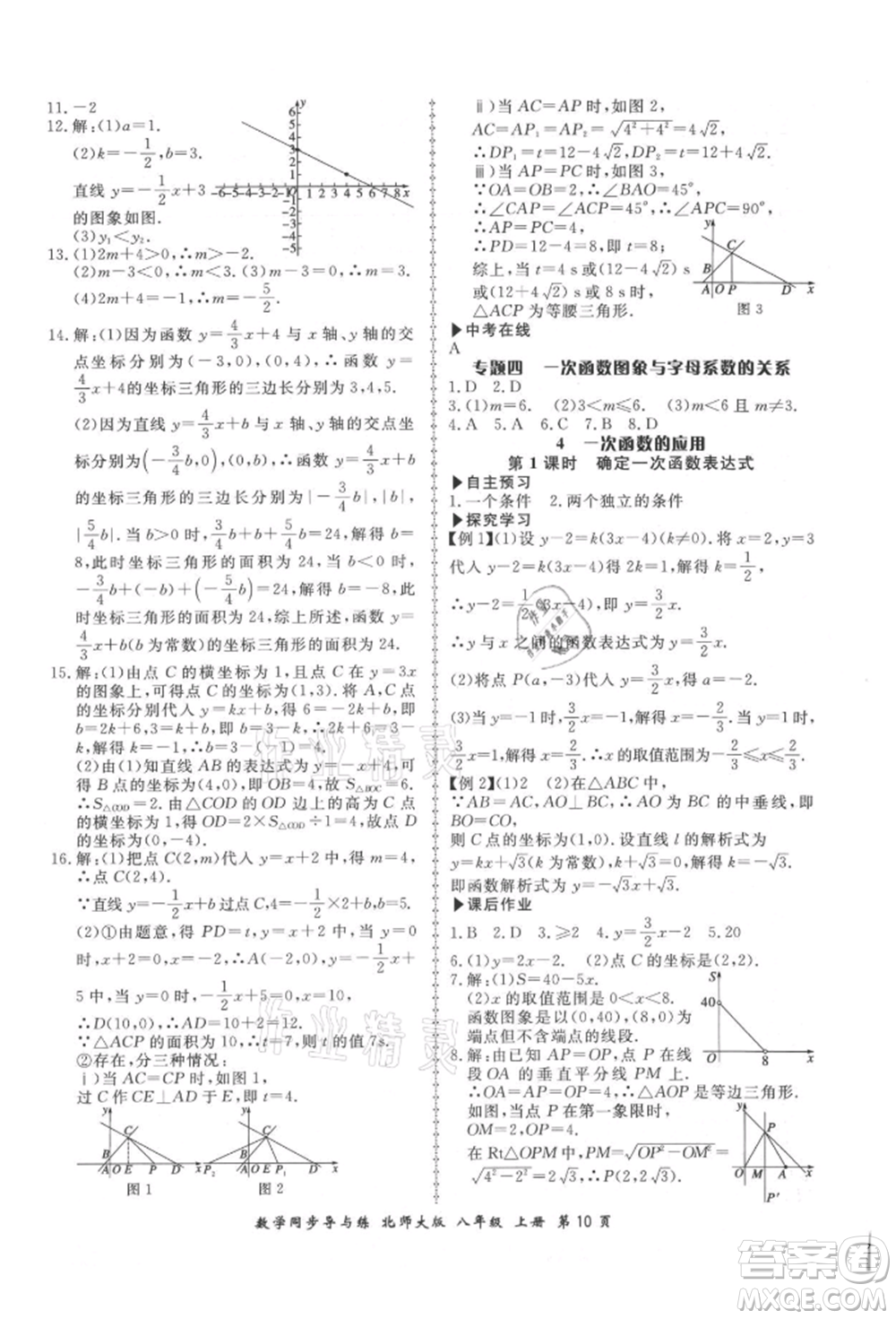 鄭州大學(xué)出版社2021新學(xué)案同步導(dǎo)與練八年級(jí)上冊數(shù)學(xué)北師大版參考答案