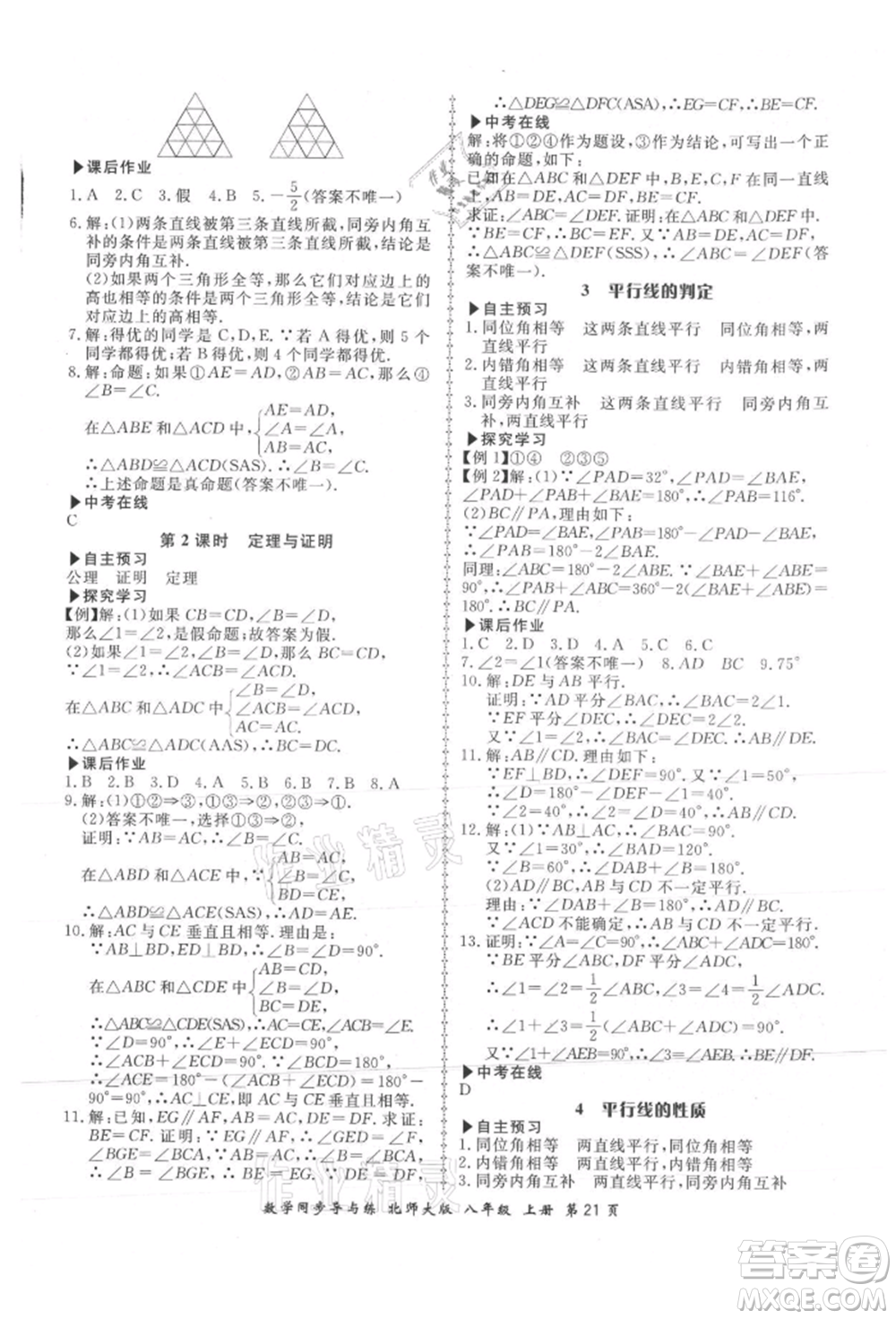 鄭州大學(xué)出版社2021新學(xué)案同步導(dǎo)與練八年級(jí)上冊數(shù)學(xué)北師大版參考答案