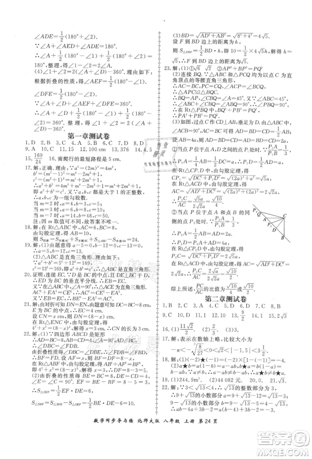 鄭州大學(xué)出版社2021新學(xué)案同步導(dǎo)與練八年級(jí)上冊數(shù)學(xué)北師大版參考答案