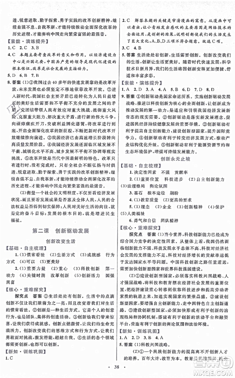 內(nèi)蒙古教育出版社2021初中同步學(xué)習(xí)目標(biāo)與檢測九年級道德與法治上冊人教版答案