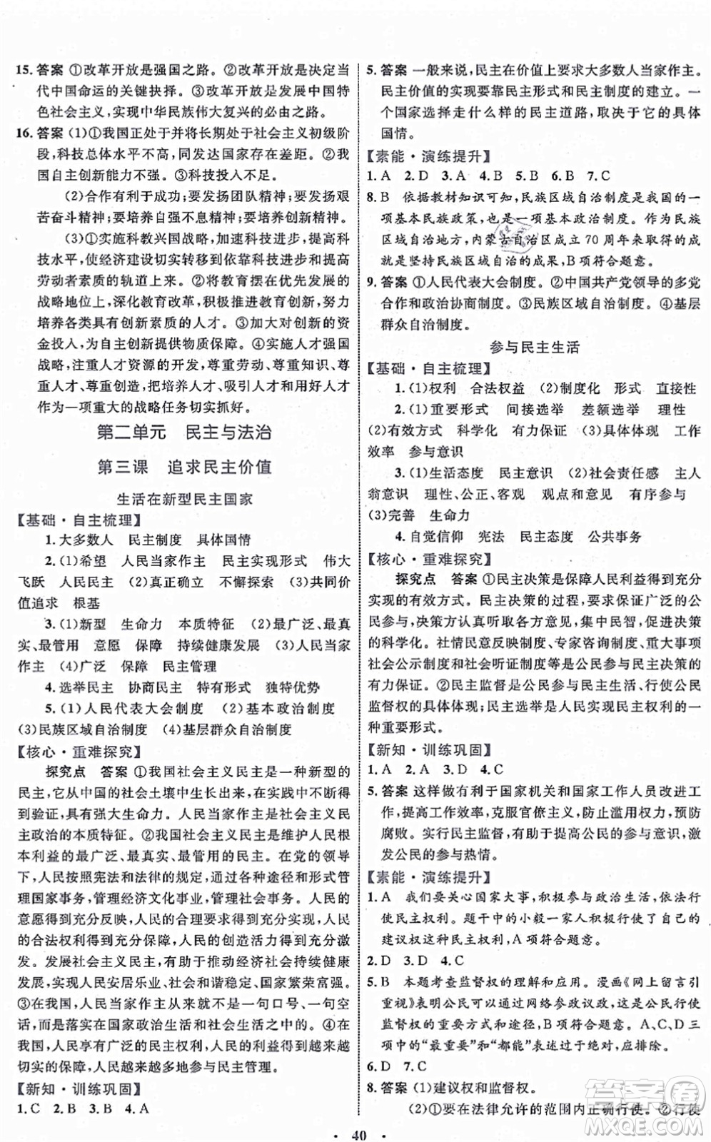 內(nèi)蒙古教育出版社2021初中同步學(xué)習(xí)目標(biāo)與檢測九年級道德與法治上冊人教版答案