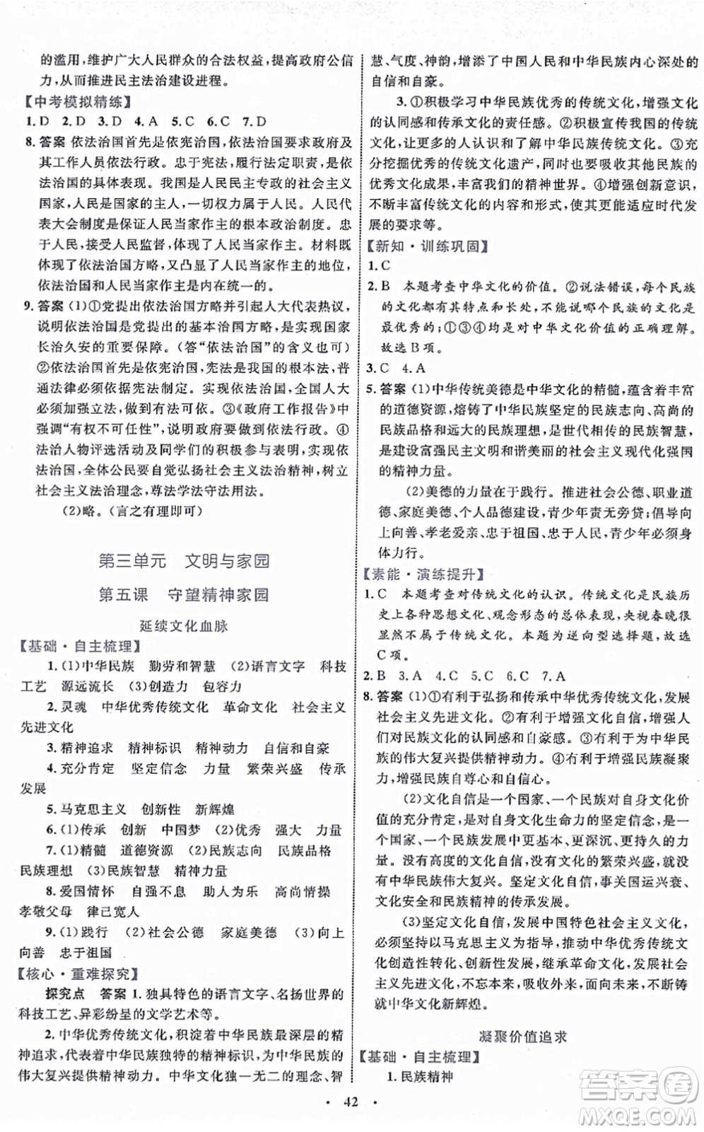 內(nèi)蒙古教育出版社2021初中同步學(xué)習(xí)目標(biāo)與檢測九年級道德與法治上冊人教版答案