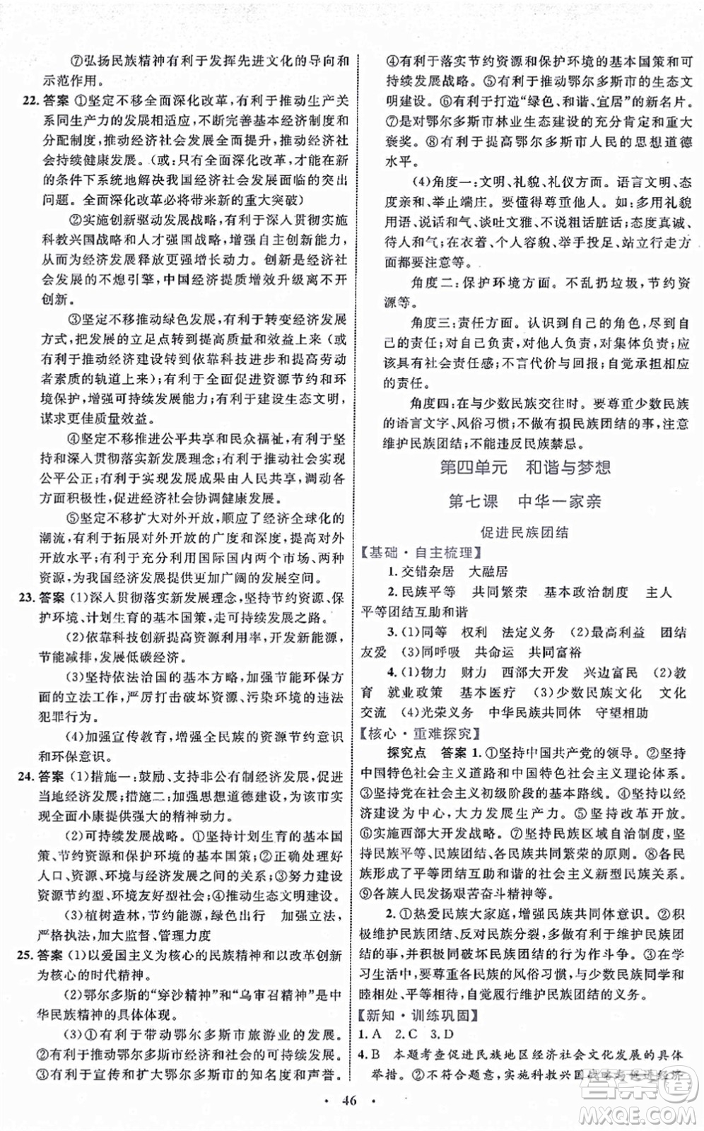 內(nèi)蒙古教育出版社2021初中同步學(xué)習(xí)目標(biāo)與檢測九年級道德與法治上冊人教版答案