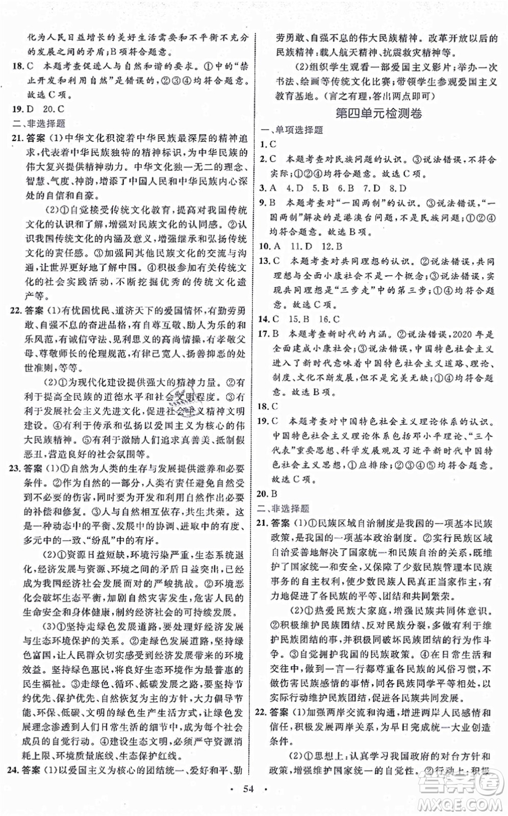 內(nèi)蒙古教育出版社2021初中同步學(xué)習(xí)目標(biāo)與檢測九年級道德與法治上冊人教版答案