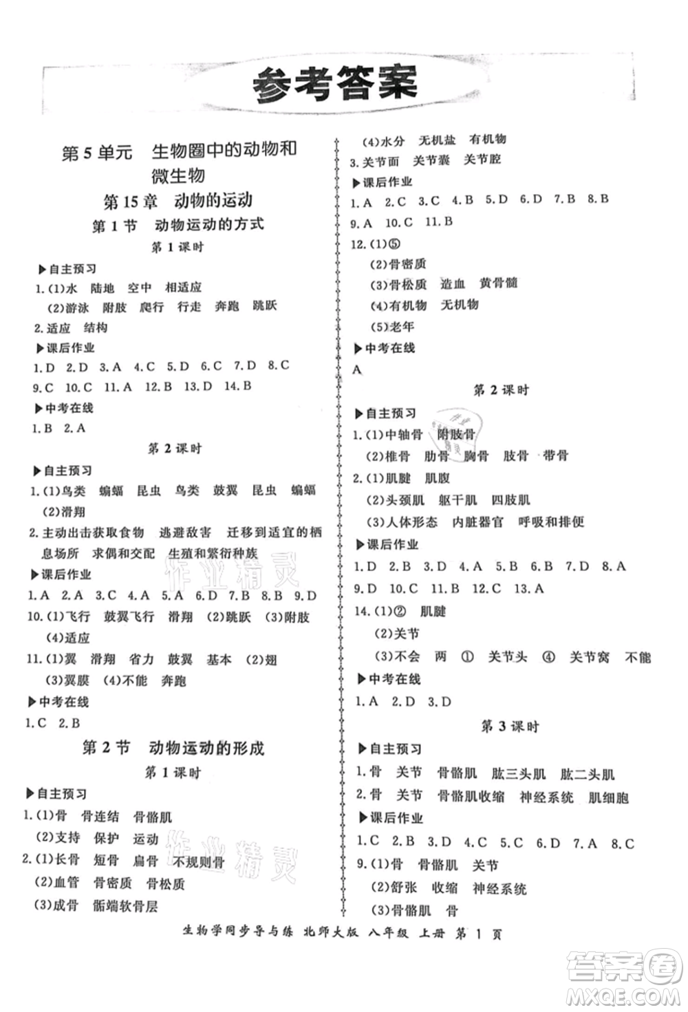 鄭州大學(xué)出版社2021新學(xué)案同步導(dǎo)與練八年級上冊生物學(xué)北師大版參考答案