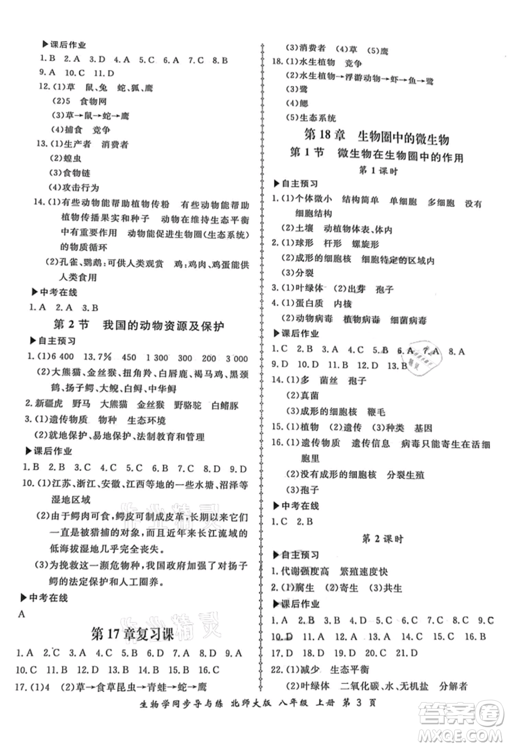 鄭州大學(xué)出版社2021新學(xué)案同步導(dǎo)與練八年級上冊生物學(xué)北師大版參考答案