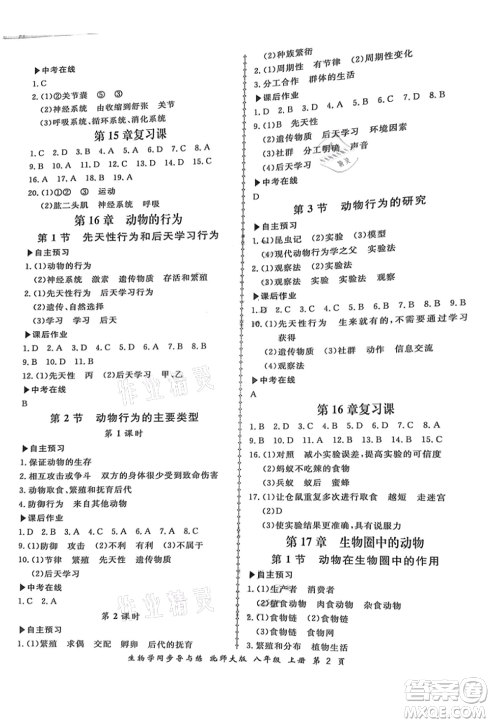 鄭州大學(xué)出版社2021新學(xué)案同步導(dǎo)與練八年級上冊生物學(xué)北師大版參考答案