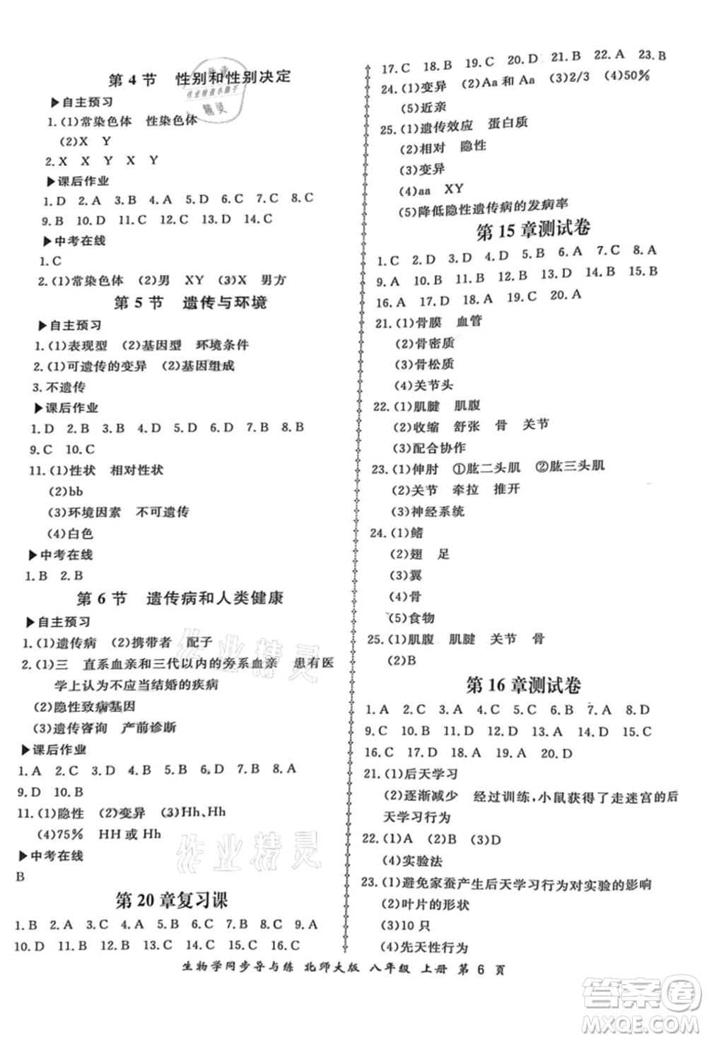 鄭州大學(xué)出版社2021新學(xué)案同步導(dǎo)與練八年級上冊生物學(xué)北師大版參考答案