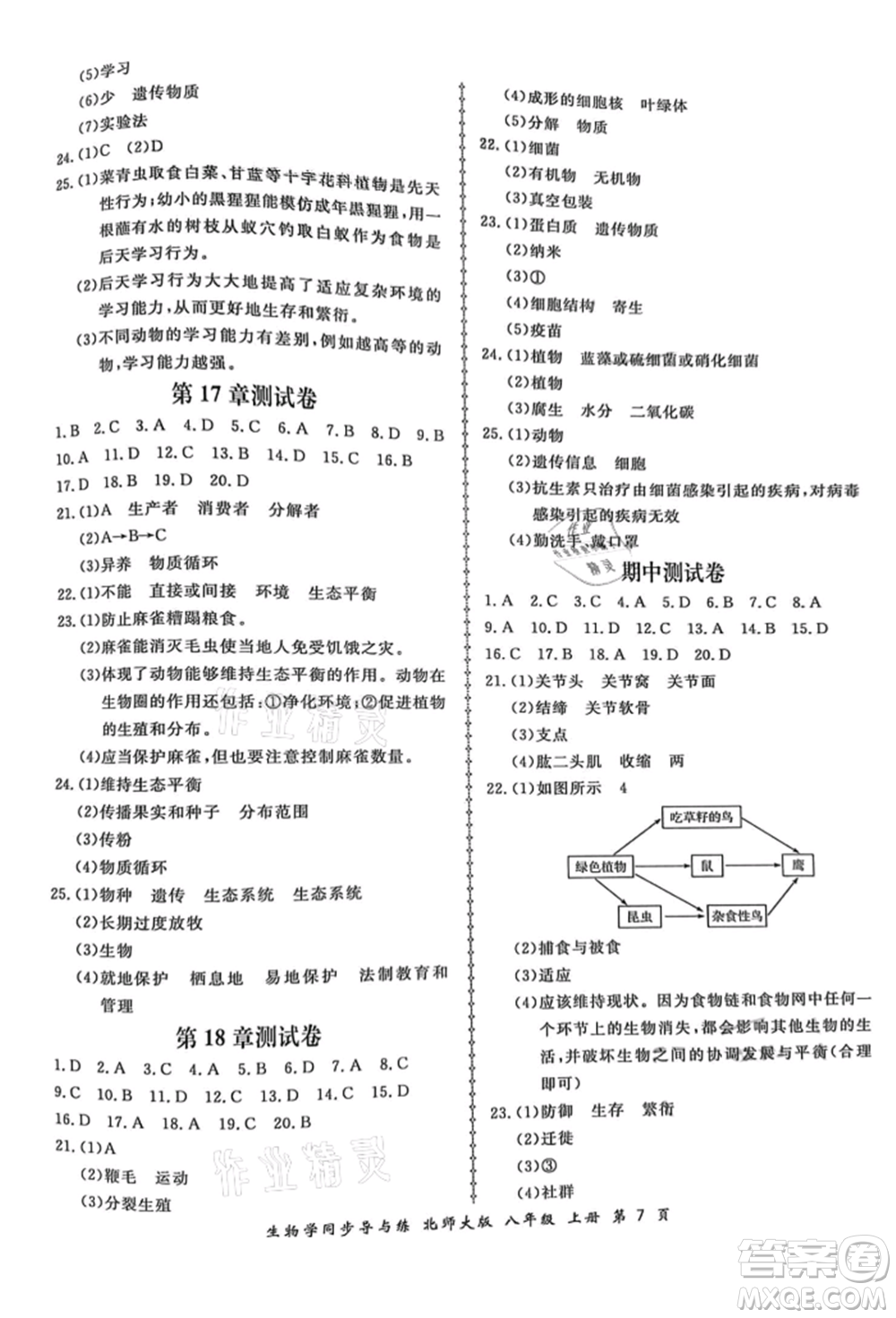 鄭州大學(xué)出版社2021新學(xué)案同步導(dǎo)與練八年級上冊生物學(xué)北師大版參考答案