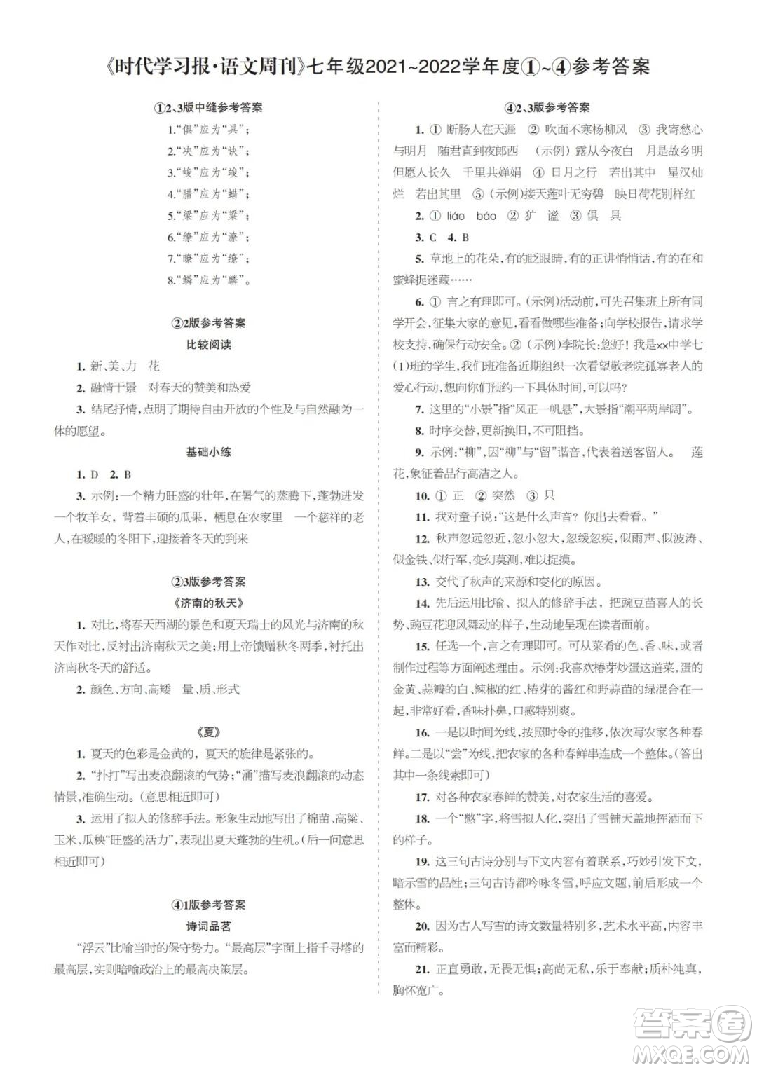 時代學習報語文周刊七年級2021-2022學年度1-4期參考答案