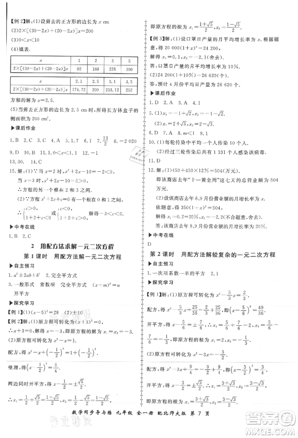 鄭州大學(xué)出版社2021新學(xué)案同步導(dǎo)與練九年級數(shù)學(xué)北師大版參考答案