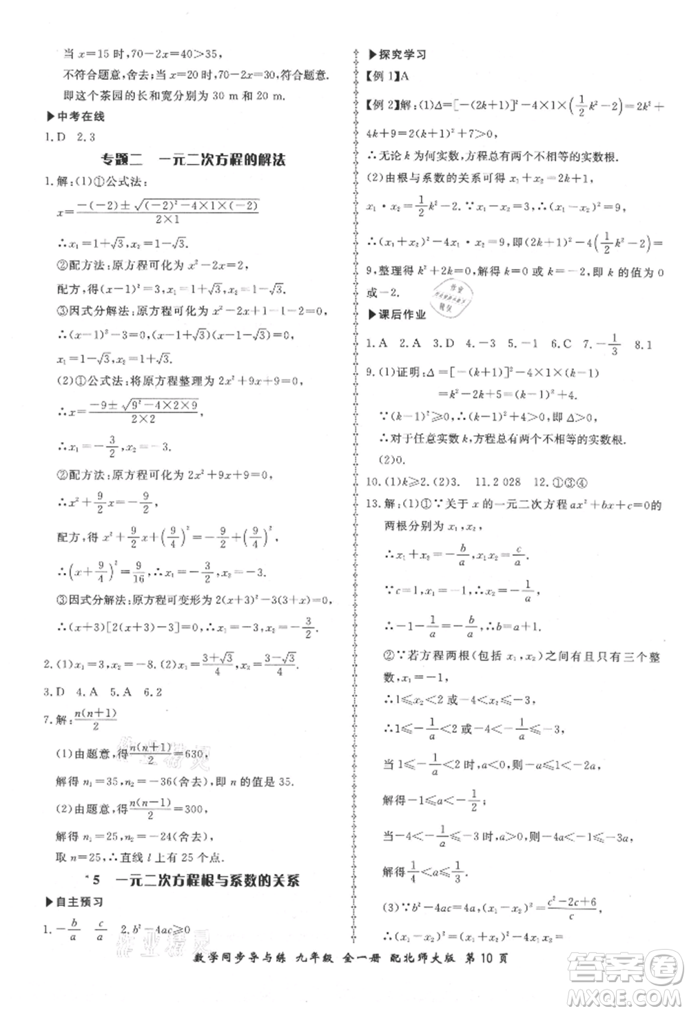 鄭州大學(xué)出版社2021新學(xué)案同步導(dǎo)與練九年級數(shù)學(xué)北師大版參考答案