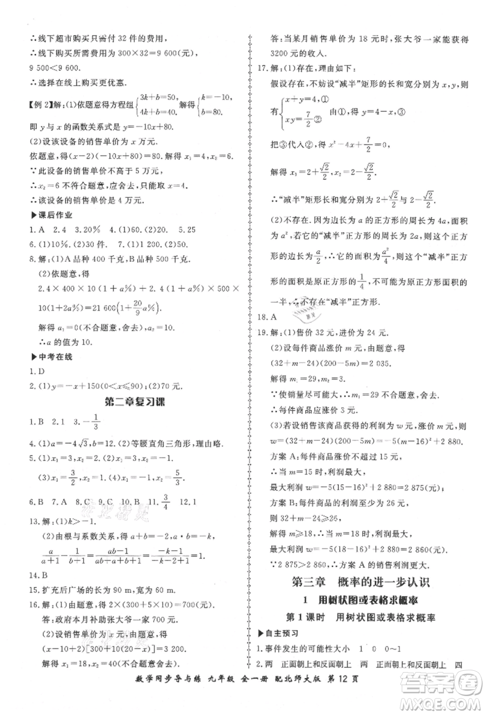 鄭州大學(xué)出版社2021新學(xué)案同步導(dǎo)與練九年級數(shù)學(xué)北師大版參考答案