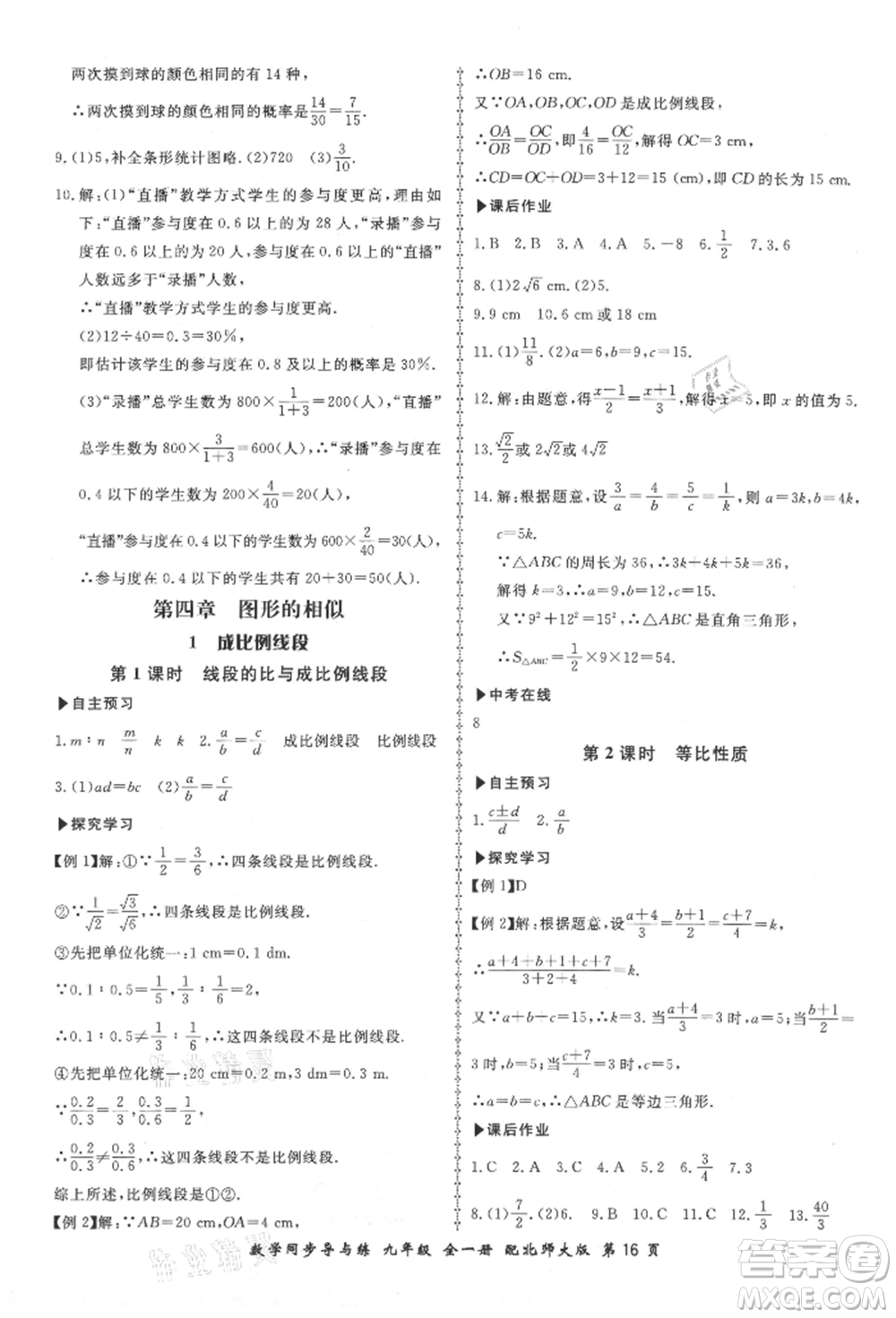 鄭州大學(xué)出版社2021新學(xué)案同步導(dǎo)與練九年級數(shù)學(xué)北師大版參考答案