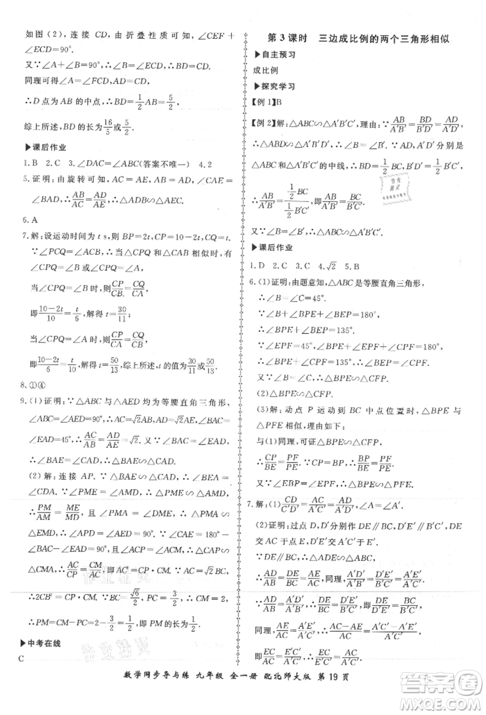 鄭州大學(xué)出版社2021新學(xué)案同步導(dǎo)與練九年級數(shù)學(xué)北師大版參考答案