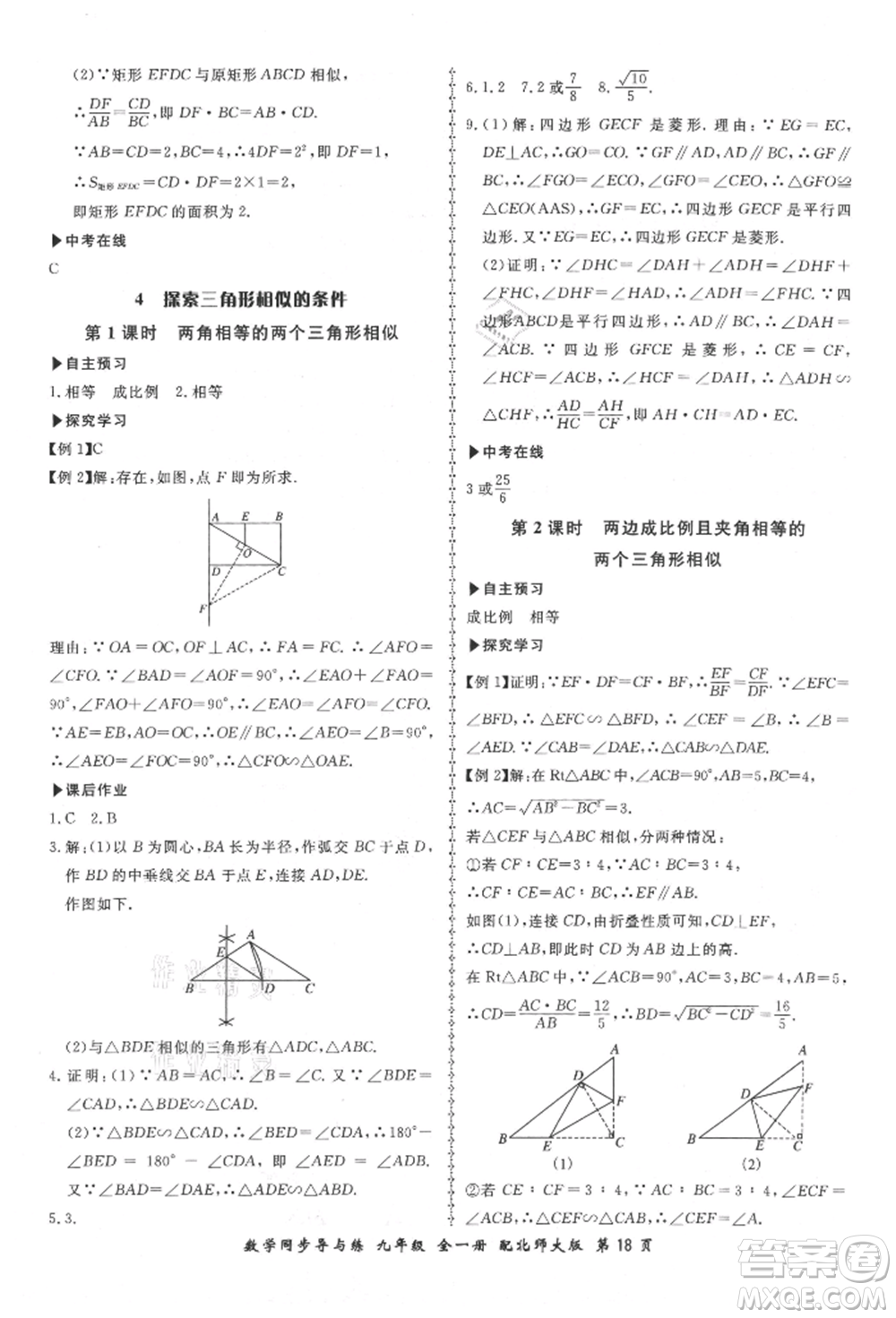 鄭州大學(xué)出版社2021新學(xué)案同步導(dǎo)與練九年級數(shù)學(xué)北師大版參考答案