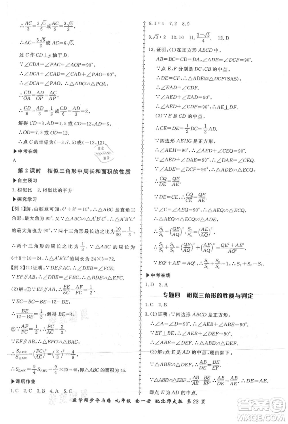 鄭州大學(xué)出版社2021新學(xué)案同步導(dǎo)與練九年級數(shù)學(xué)北師大版參考答案