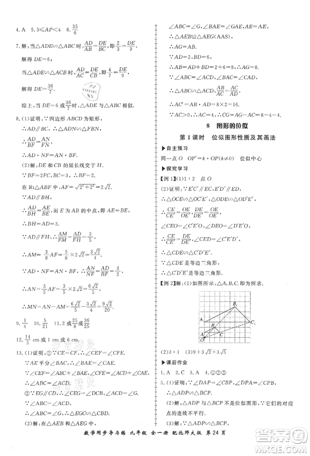 鄭州大學(xué)出版社2021新學(xué)案同步導(dǎo)與練九年級數(shù)學(xué)北師大版參考答案