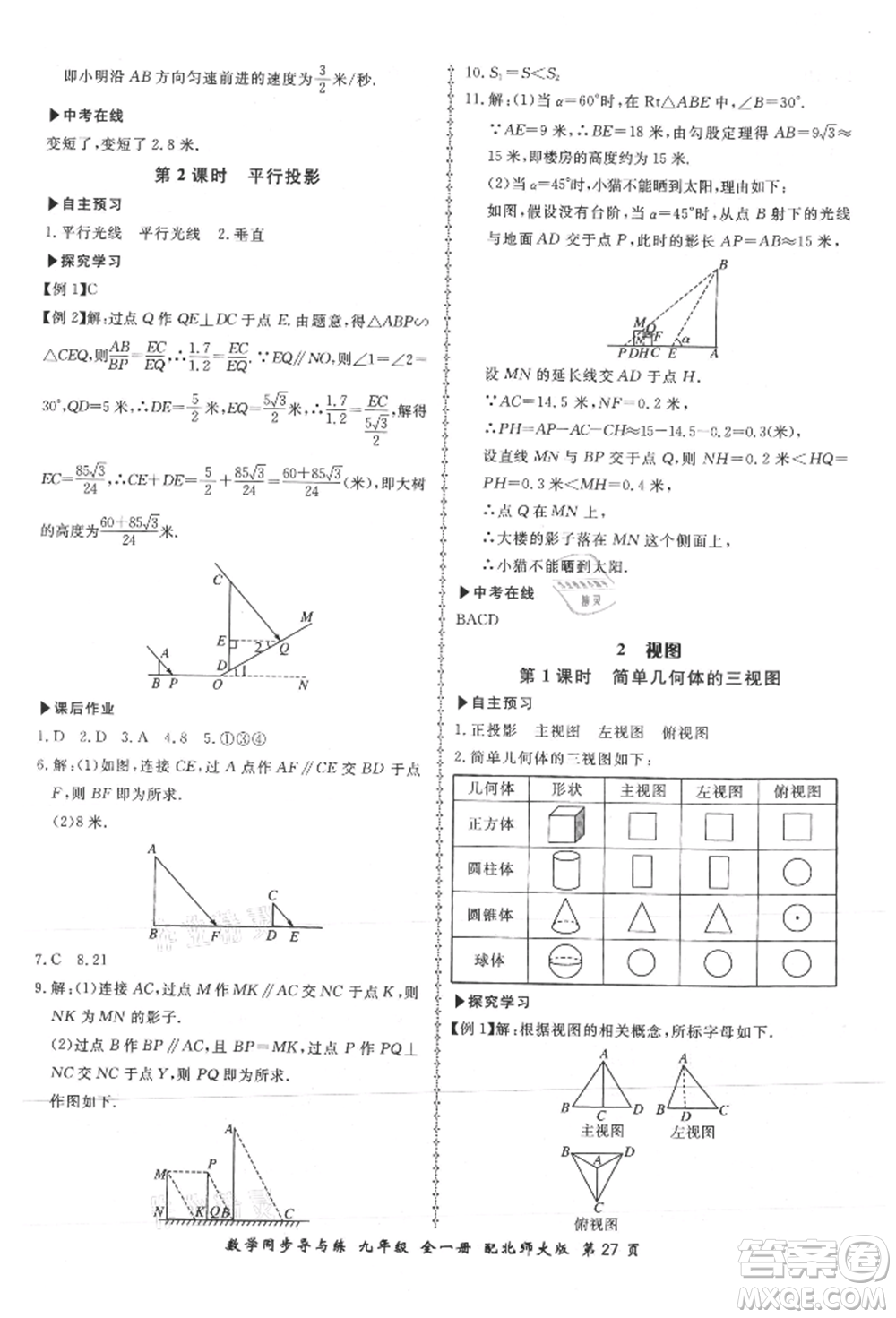 鄭州大學(xué)出版社2021新學(xué)案同步導(dǎo)與練九年級數(shù)學(xué)北師大版參考答案