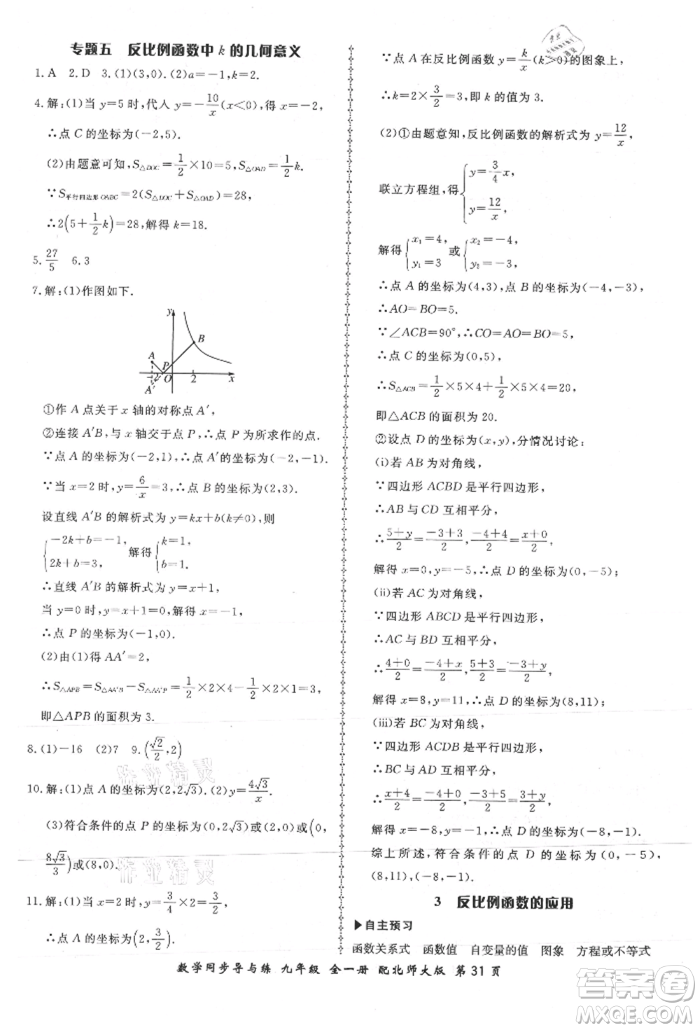 鄭州大學(xué)出版社2021新學(xué)案同步導(dǎo)與練九年級數(shù)學(xué)北師大版參考答案