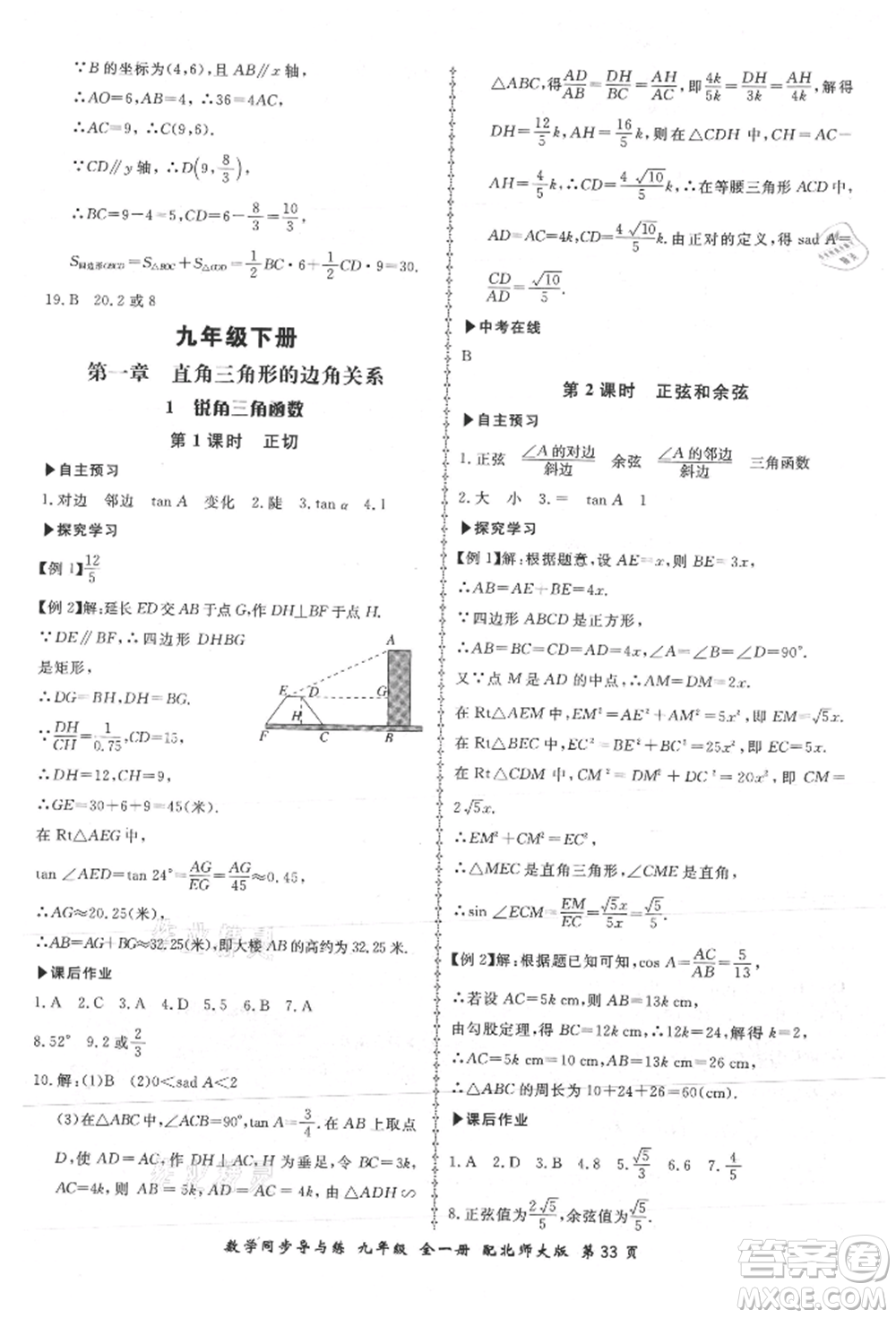 鄭州大學(xué)出版社2021新學(xué)案同步導(dǎo)與練九年級數(shù)學(xué)北師大版參考答案