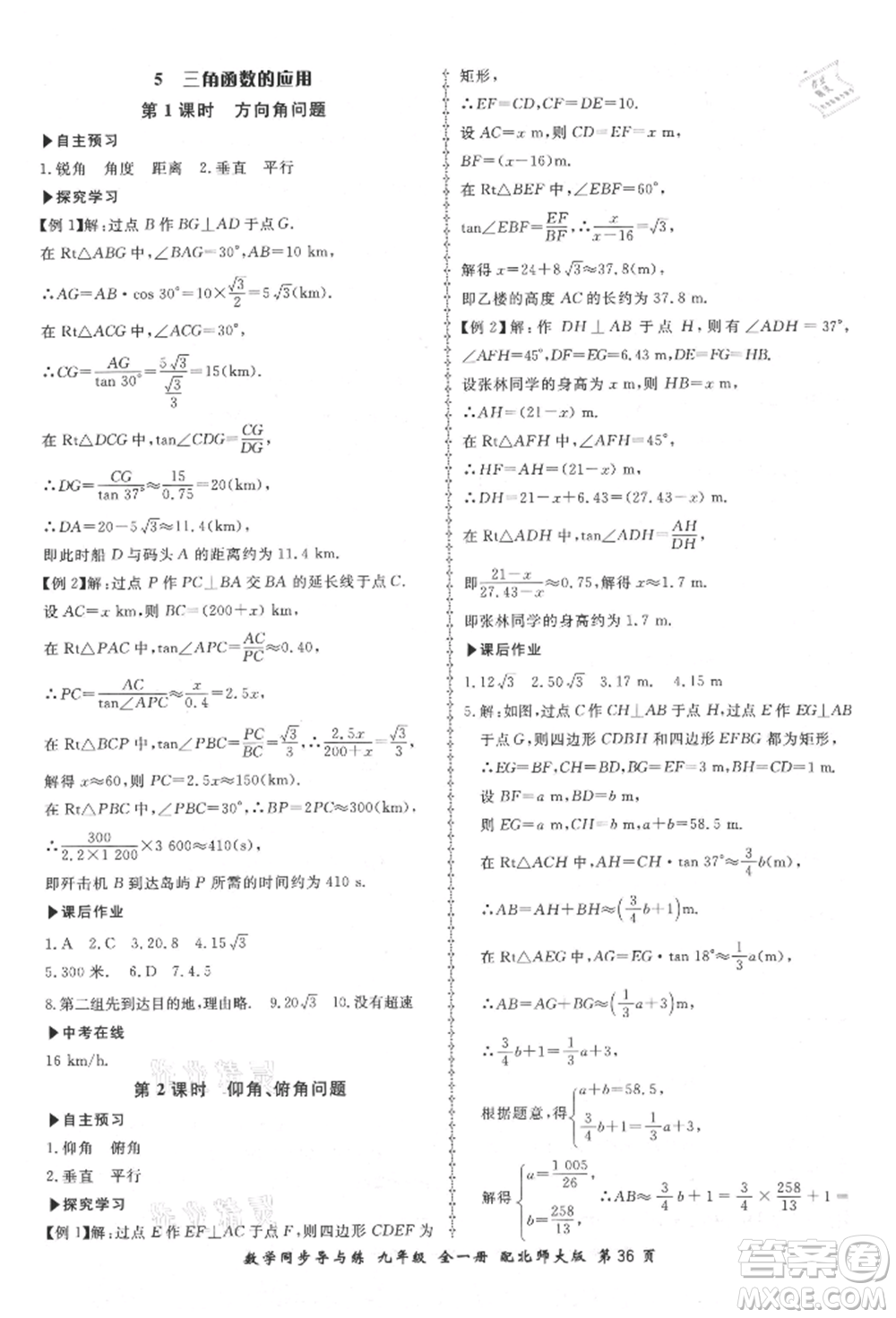 鄭州大學(xué)出版社2021新學(xué)案同步導(dǎo)與練九年級數(shù)學(xué)北師大版參考答案