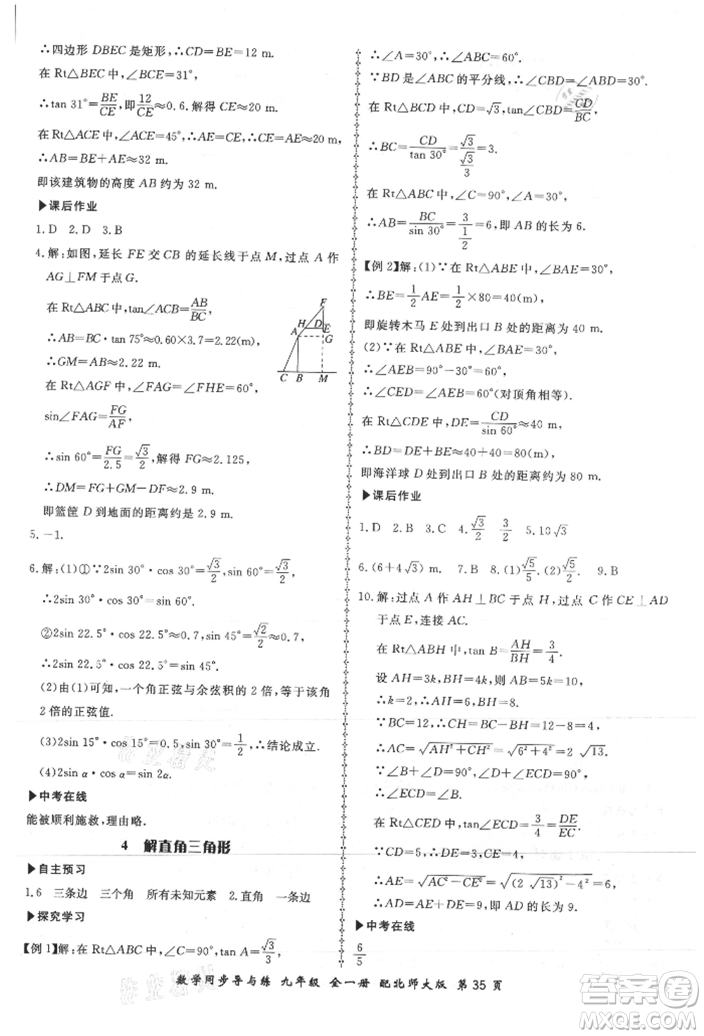 鄭州大學(xué)出版社2021新學(xué)案同步導(dǎo)與練九年級數(shù)學(xué)北師大版參考答案