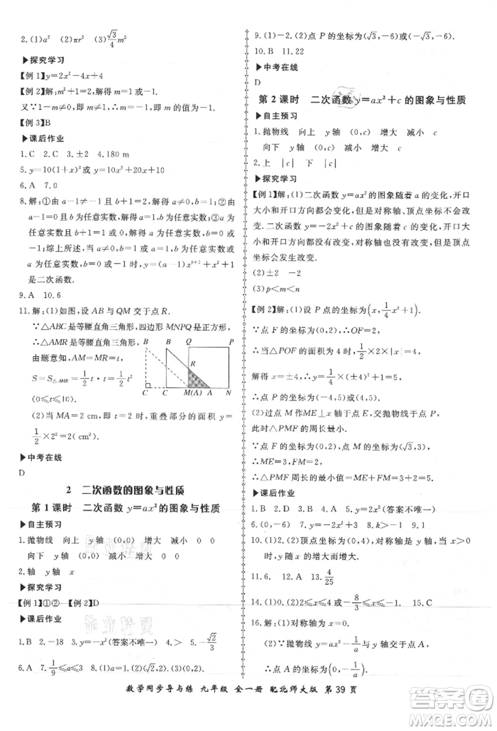 鄭州大學(xué)出版社2021新學(xué)案同步導(dǎo)與練九年級數(shù)學(xué)北師大版參考答案