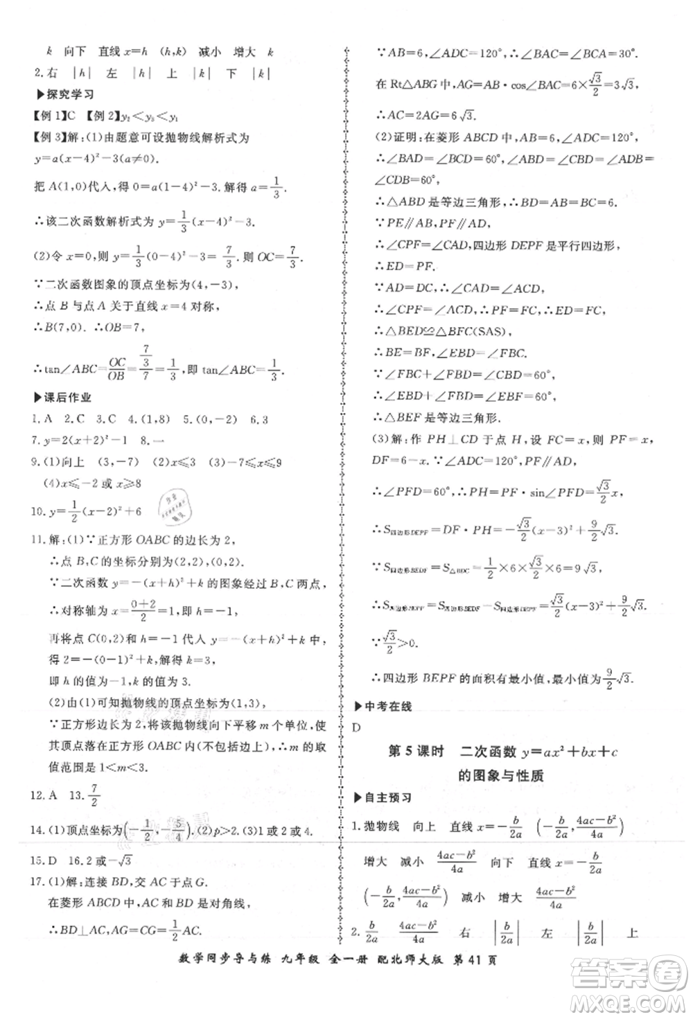 鄭州大學(xué)出版社2021新學(xué)案同步導(dǎo)與練九年級數(shù)學(xué)北師大版參考答案