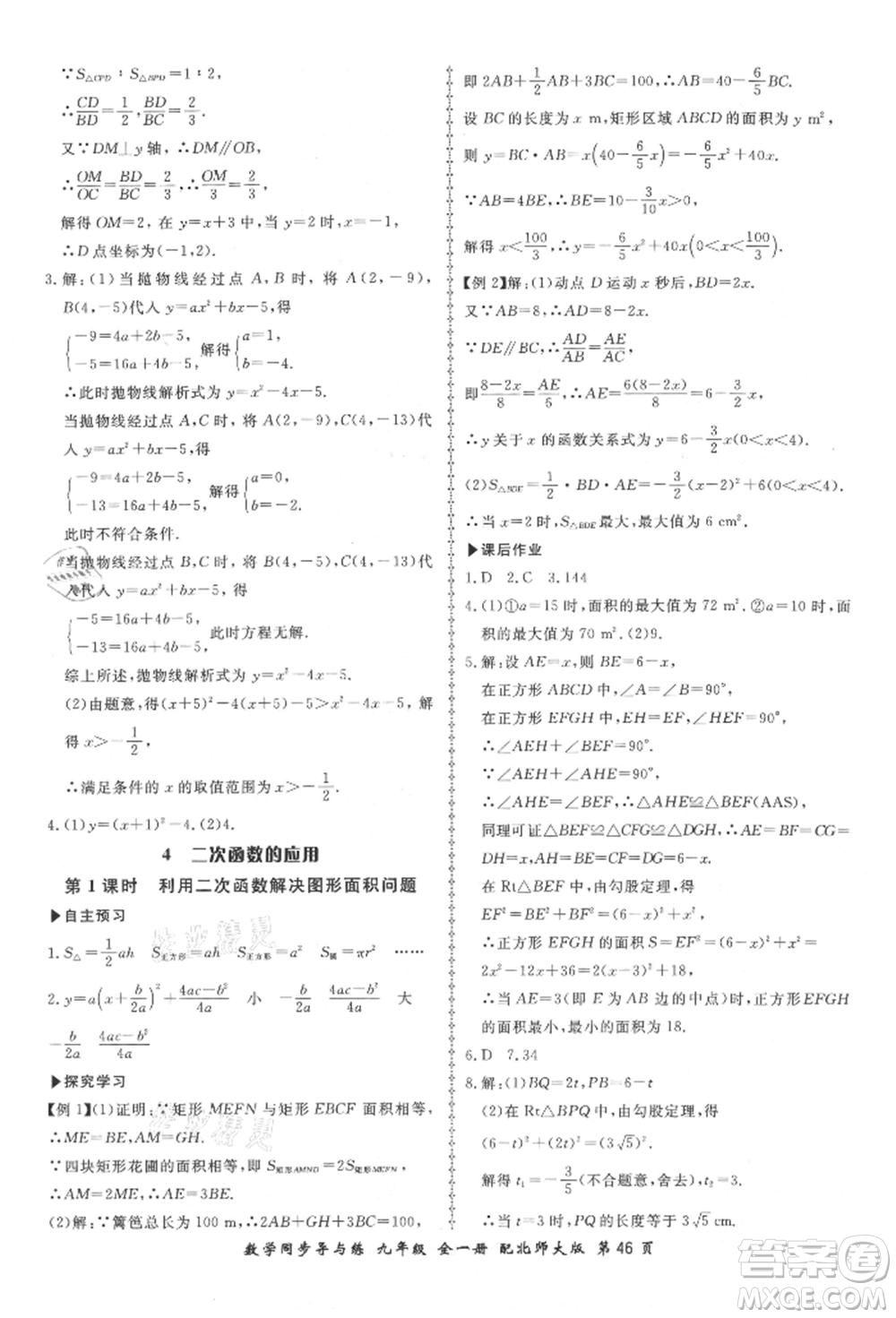 鄭州大學(xué)出版社2021新學(xué)案同步導(dǎo)與練九年級數(shù)學(xué)北師大版參考答案